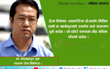 जारको पानीबाट पनि हैजा फैलन सक्छ